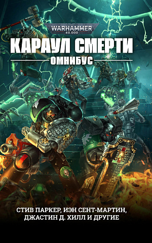 купить Warhammer 40 000 – Караул Смерти (Омнибус)