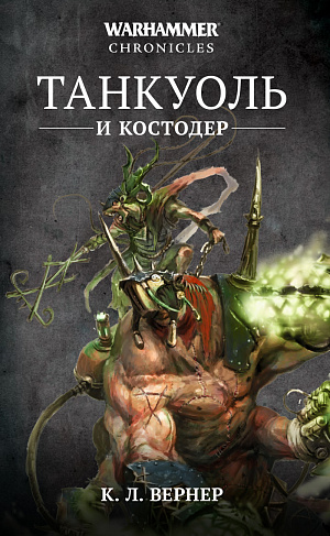 купить Warhammer Chronicles – Танкуоль и Костодер