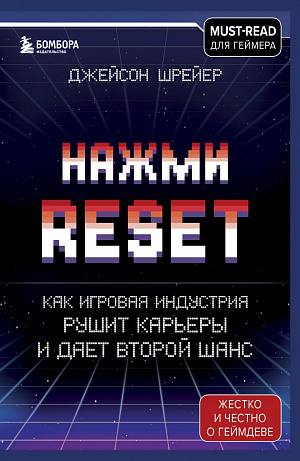 купить Нажми Reset – Как игровая индустрия рушит карьеры и дает второй шанс