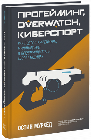 купить Прогейминг / Overwatch / киберспорт – Как подростки-геймеры, миллиардеры и предприниматели творят будущее