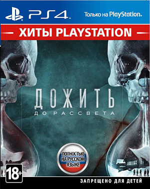 купить Дожить до рассвета (Хиты PlayStation) (PS4)