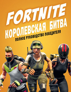 купить Fortnite. Королевская битва.Полное руководство победителя