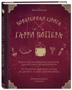 купить Поваренная книга Гарри Поттера