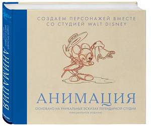 купить Анимация – Создаем персонажей вместе со студией Walt Disney