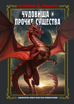 купить Dungeons & Dragons – Чудовища и прочие существа