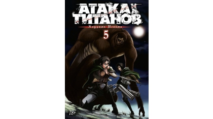 Купить Атака на Титанов. Книга 5