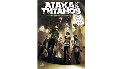 Купить Атака на Титанов. Книга 7