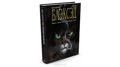 Купить Блэксэд. Книга 1. Где-то среди теней. Полярная нация (Комикс)