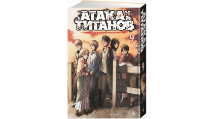 Купить Атака на титанов. Книга 9 (Комикс)