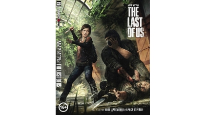 Купить Артбук Мир игры The Last Of Us