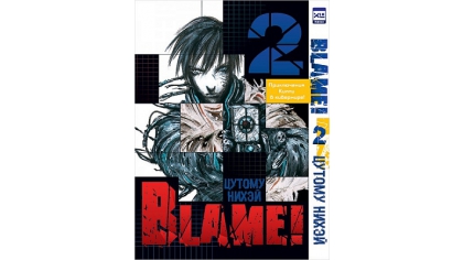 Купить Манга. "Blame! Том 2"