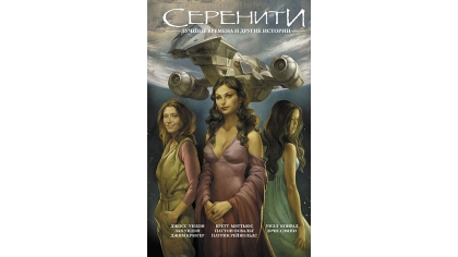 Купить Серенити: Лучшие времена и другие истории (Комикс)