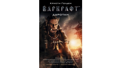 Купить Книга Варкрафт: Дуротан