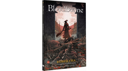 Купить Bloodborne. Конец сна (Комикс)