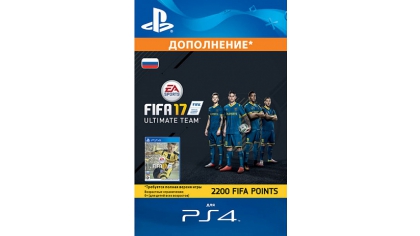 Купить Дополнение FIFA 17 - 2 200 Points (PS4-цифровая версия)