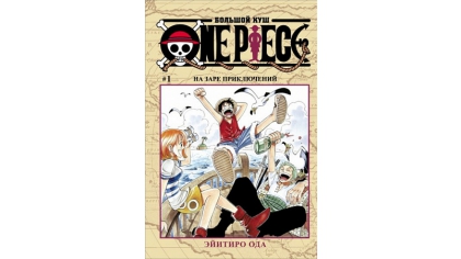 Купить One Piece: Большой куш. Книга 1