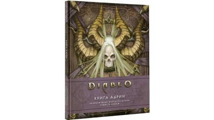 Купить Книга Адрии: энциклопедия фантастических существ (Diablo)