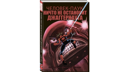 Купить Удивительный Человек-Паук: Ничто не остановит Джаггернаута