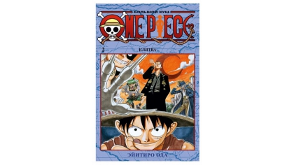 Купить One Piece: Большой куш (Книга 2)