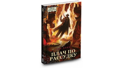 Купить Повесть Ужас Аркхэма – Плач по рассудку + Набор карт для наст. игры Ужас Аркхэма