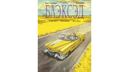 Купить Блэксэд: Амарилло – Рассказы. История (Книга 3)