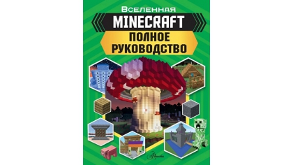 Купить Книга Minecraft: Полное руководство