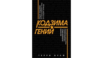 Купить Кодзима – гений. История разработчика, перевернувшего индустрию видеоигр