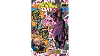 Купить История вселенной Marvel #1