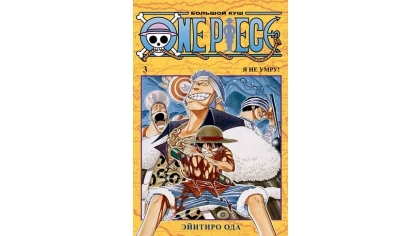 Купить One Piece – Большой куш (Книга 3)