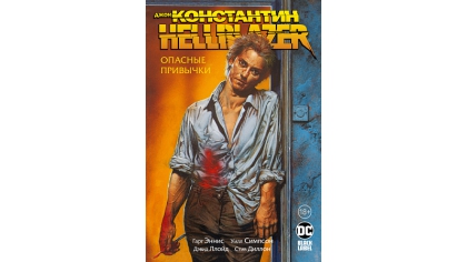 Купить Комикс Джон Константин – Hellblazer. Опасные привычки