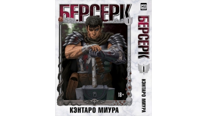 Купить Манга Берсерк (Том 1)