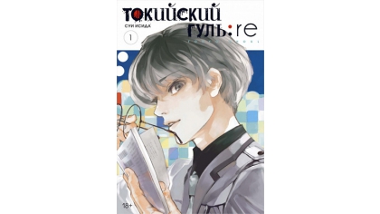 Купить Токийский гуль: re (Книга 1)