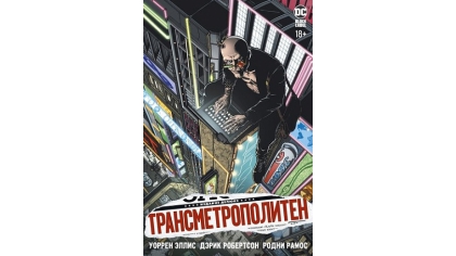 Купить Трансметрополитен – Книга 1: Снова в Городе. Жажда жизни