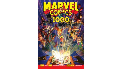 Купить Marvel Comics #1000. Золотая коллекция Marvel