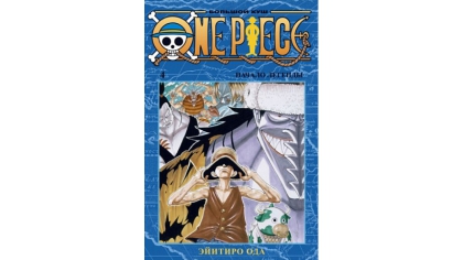 Купить One Piece – Большой куш (Книга 4)