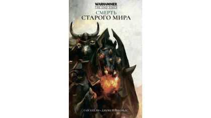 Купить Warhammer The End Times. Смерть Старого Мира