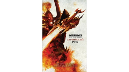 Купить Warhammer The End Times. Эльфийский рок