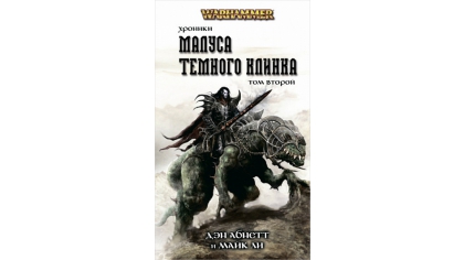 Купить Warhammer 40 000 – Хроники Малуса Тёмного клинка (Том 2)