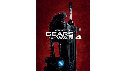 Купить Артбук Искусство Gears Of War 4