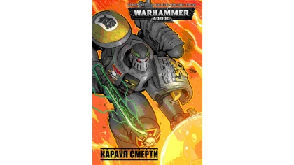 Купить Комикс Warhammer 40 000. Караул смерти