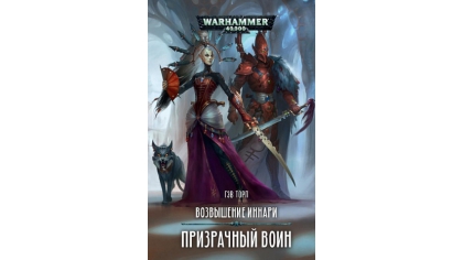 Купить Warhammer 40 000 – Возвышение иннари. Призрачный воин