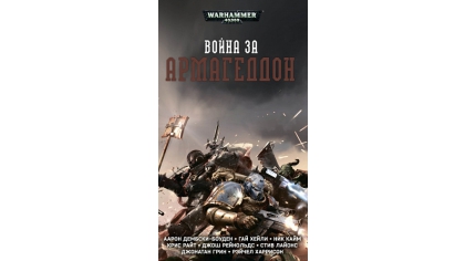 Купить Warhammer 40 000 – Война за Армагеддон