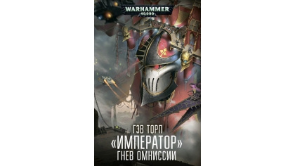 Купить Warhammer 40 000 – Император Гнев Омниссии