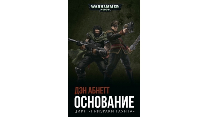 Купить Warhammer 40 000 – Основание