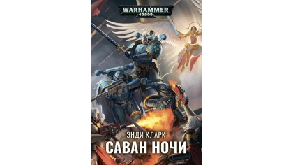 Купить Warhammer 40 000 – Саван ночи