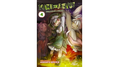 Купить Манга Made In Abyss Созданный в бездне (Том 4)