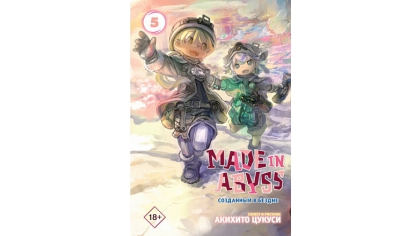 Купить Манга Made In Abyss Созданный в бездне (Том 5)