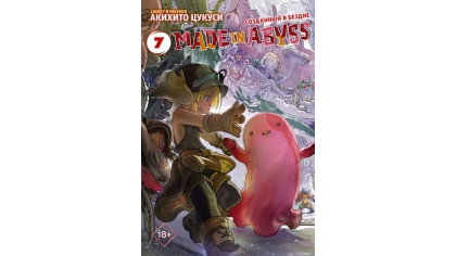 Купить Манга Made In Abyss Созданный в бездне (Том 7)