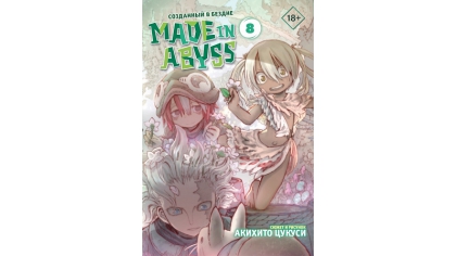 Купить Манга Made In Abyss – Созданный в бездне (Том 8)