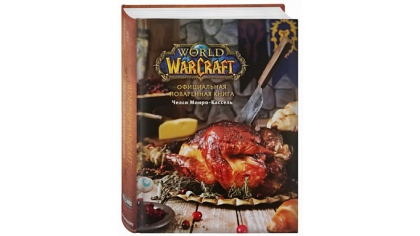 Купить Официальная поваренная книга World of Warcraft